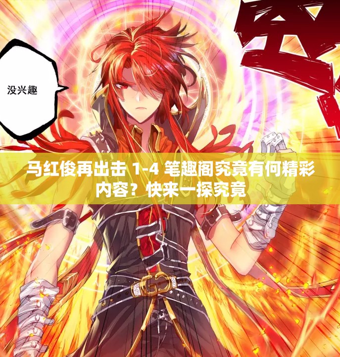 马红俊再出击 1-4 笔趣阁究竟有何精彩内容？快来一探究竟