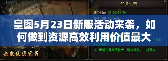 皇图5月23日新服活动来袭，如何做到资源高效利用价值最大化？