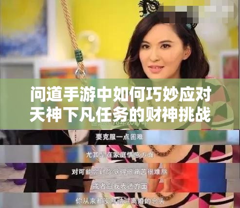 问道手游中如何巧妙应对天神下凡任务的财神挑战玩法？