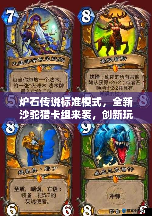 炉石传说标准模式，全新沙驼猎卡组来袭，创新玩法能否颠覆世界观？