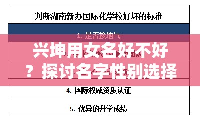 兴坤用女名好不好？探讨名字性别选择的现代观念与文化影响