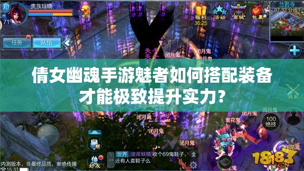 倩女幽魂手游魅者如何搭配装备才能极致提升实力？