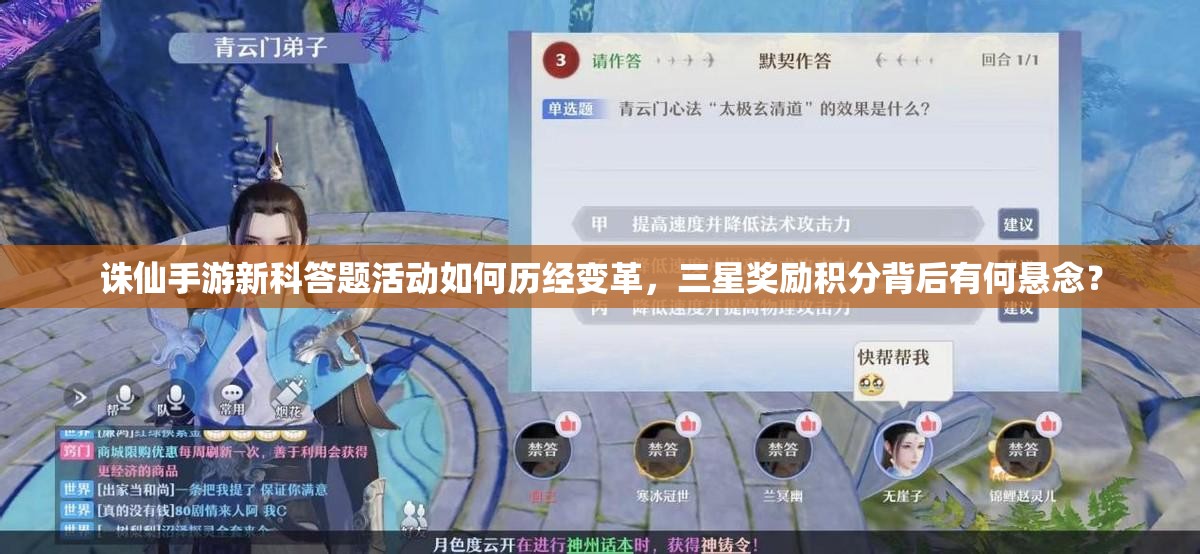 诛仙手游新科答题活动如何历经变革，三星奖励积分背后有何悬念？
