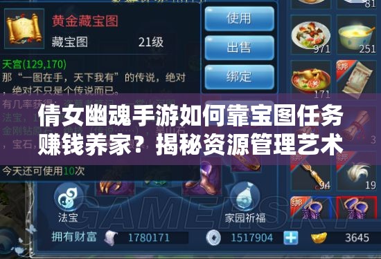 倩女幽魂手游如何靠宝图任务赚钱养家？揭秘资源管理艺术！