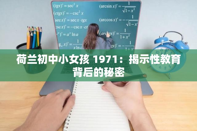 荷兰初中小女孩 1971：揭示性教育背后的秘密