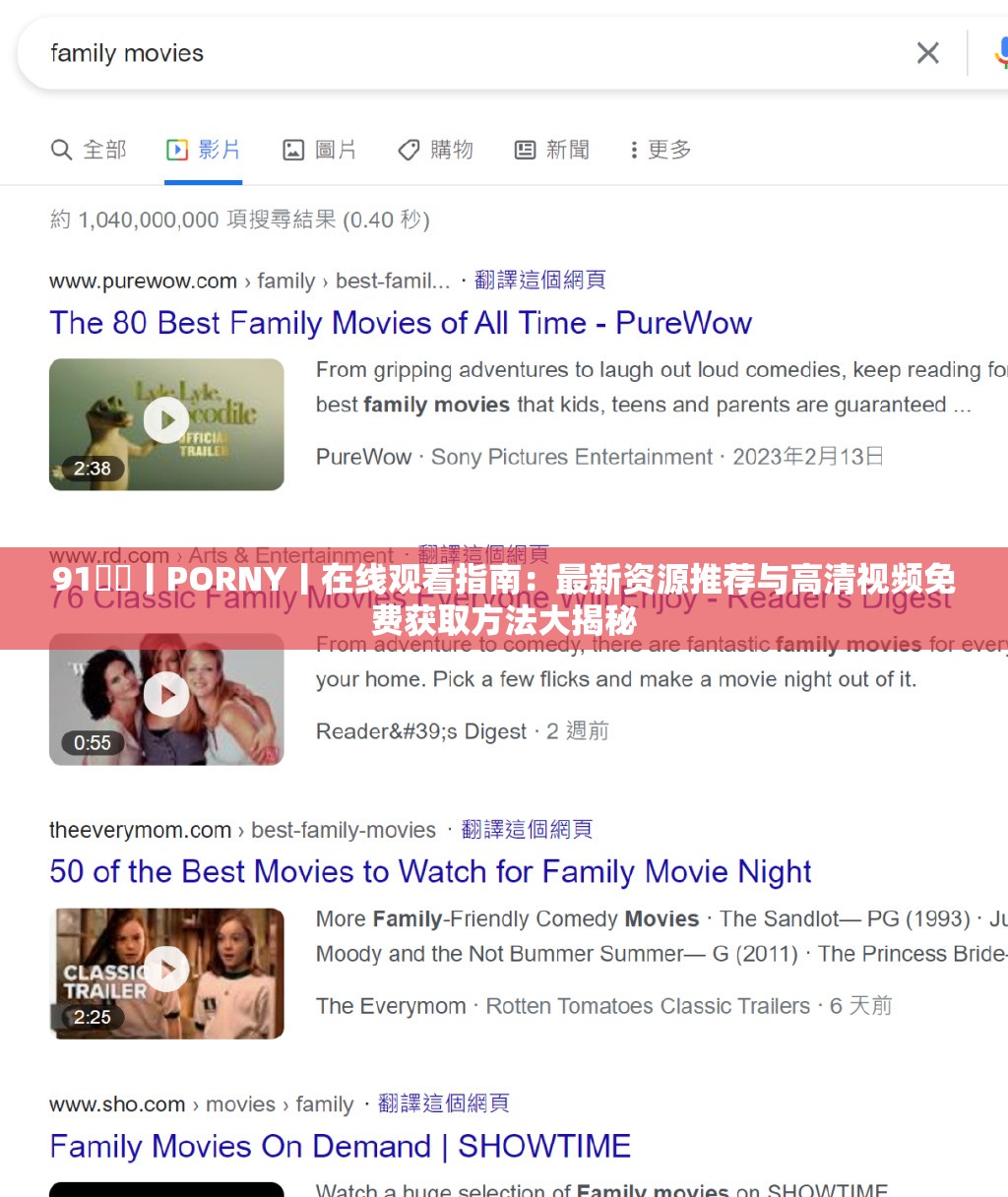 91♥️丨PORNY丨在线观看指南：最新资源推荐与高清视频免费获取方法大揭秘