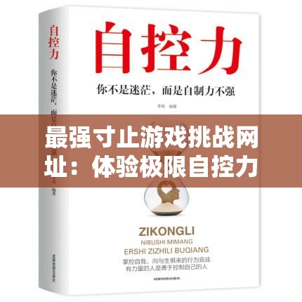 最强寸止游戏挑战网址：体验极限自控力，你敢来挑战吗？