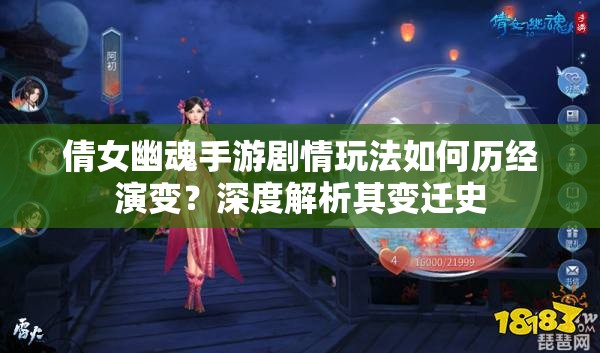 倩女幽魂手游剧情玩法如何历经演变？深度解析其变迁史