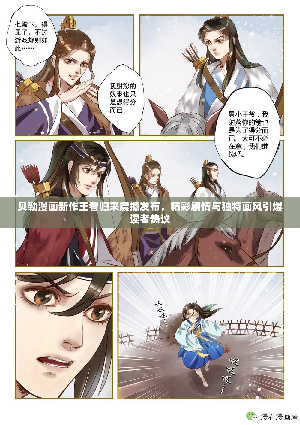 贝勒漫画新作王者归来震撼发布，精彩剧情与独特画风引爆读者热议