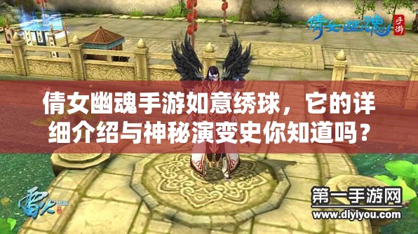 倩女幽魂手游如意绣球，它的详细介绍与神秘演变史你知道吗？