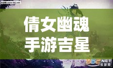 倩女幽魂手游吉星高照活动怎么玩？深度解析带你揭秘悬念！