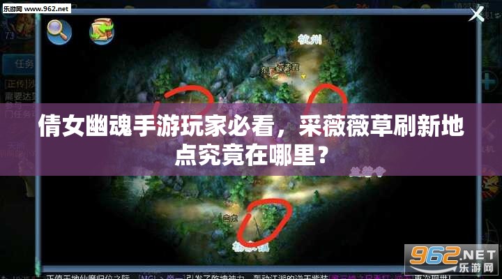倩女幽魂手游玩家必看，采薇薇草刷新地点究竟在哪里？