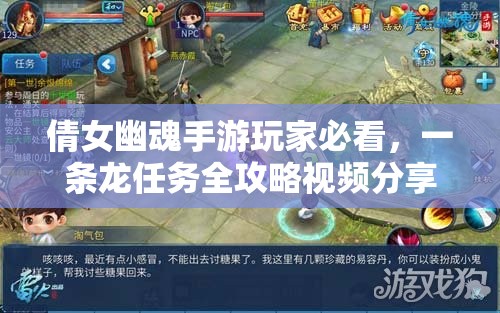 倩女幽魂手游玩家必看，一条龙任务全攻略视频分享，如何高效完成？
