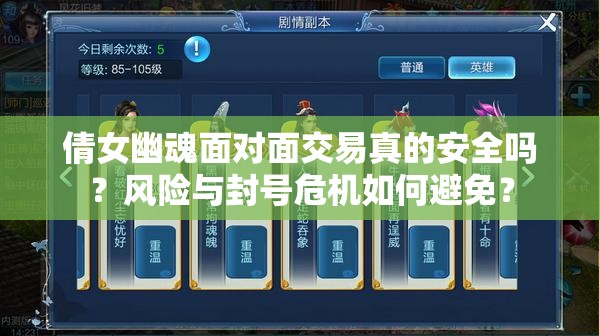 倩女幽魂面对面交易真的安全吗？风险与封号危机如何避免？