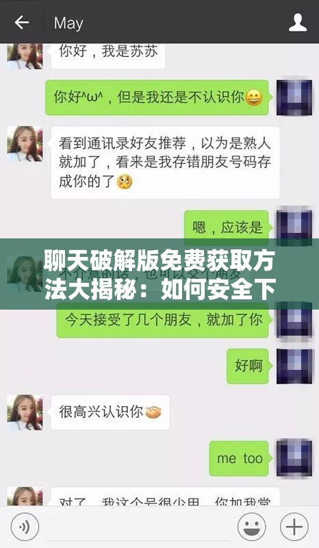 聊天破解版免费获取方法大揭秘：如何安全下载并使用聊天破解版免费工具？