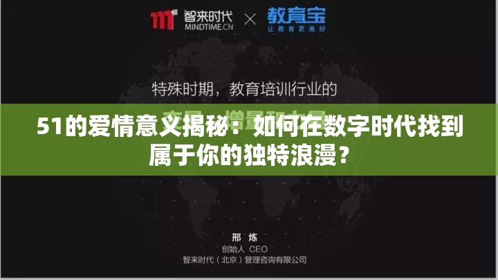 51的爱情意义揭秘：如何在数字时代找到属于你的独特浪漫？