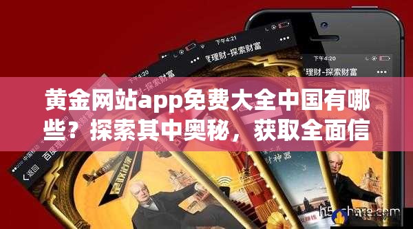 黄金网站app免费大全中国有哪些？探索其中奥秘，获取全面信息