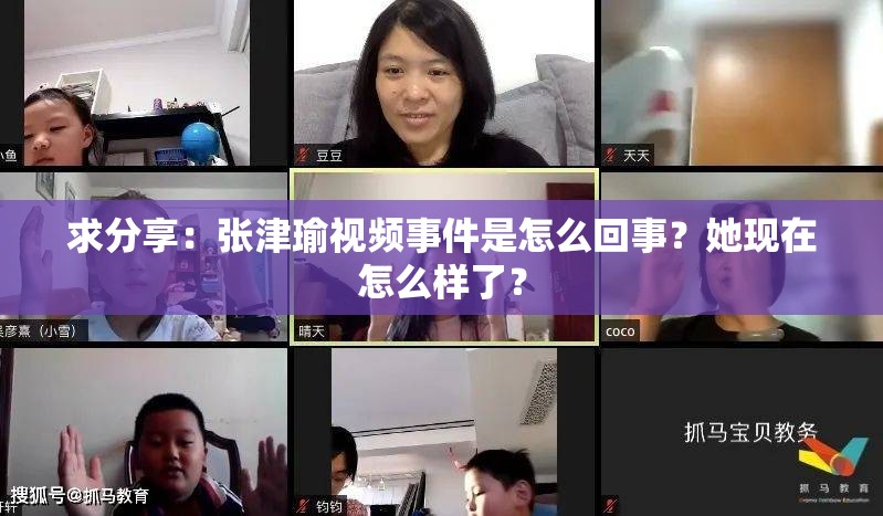 求分享：张津瑜视频事件是怎么回事？她现在怎么样了？