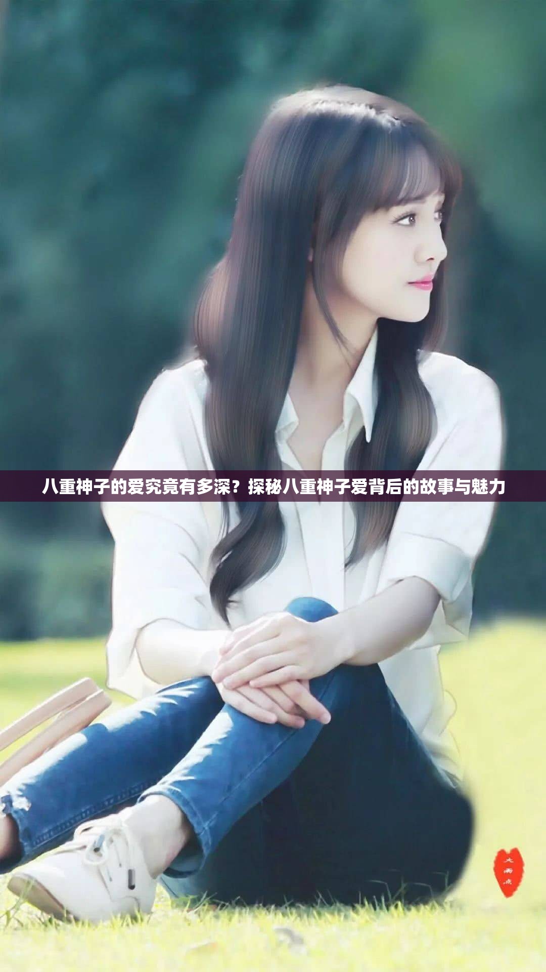 八重神子的爱究竟有多深？探秘八重神子爱背后的故事与魅力