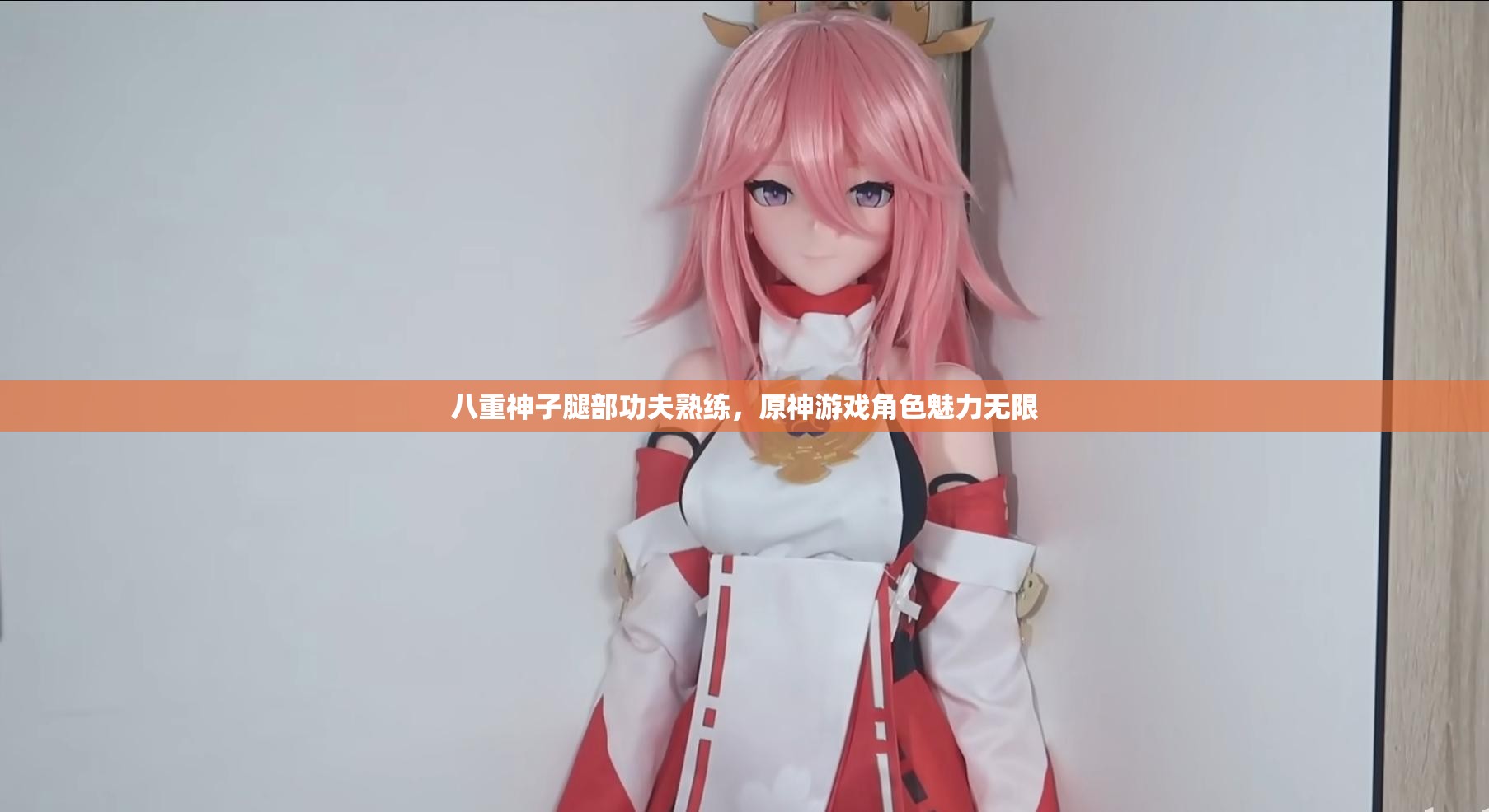 八重神子腿部功夫熟练，原神游戏角色魅力无限