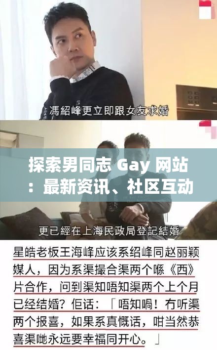 探索男同志 Gay 网站：最新资讯、社区互动与情感故事全解析