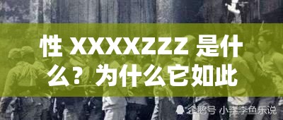 性 XXXXZZZ 是什么？为什么它如此重要？
