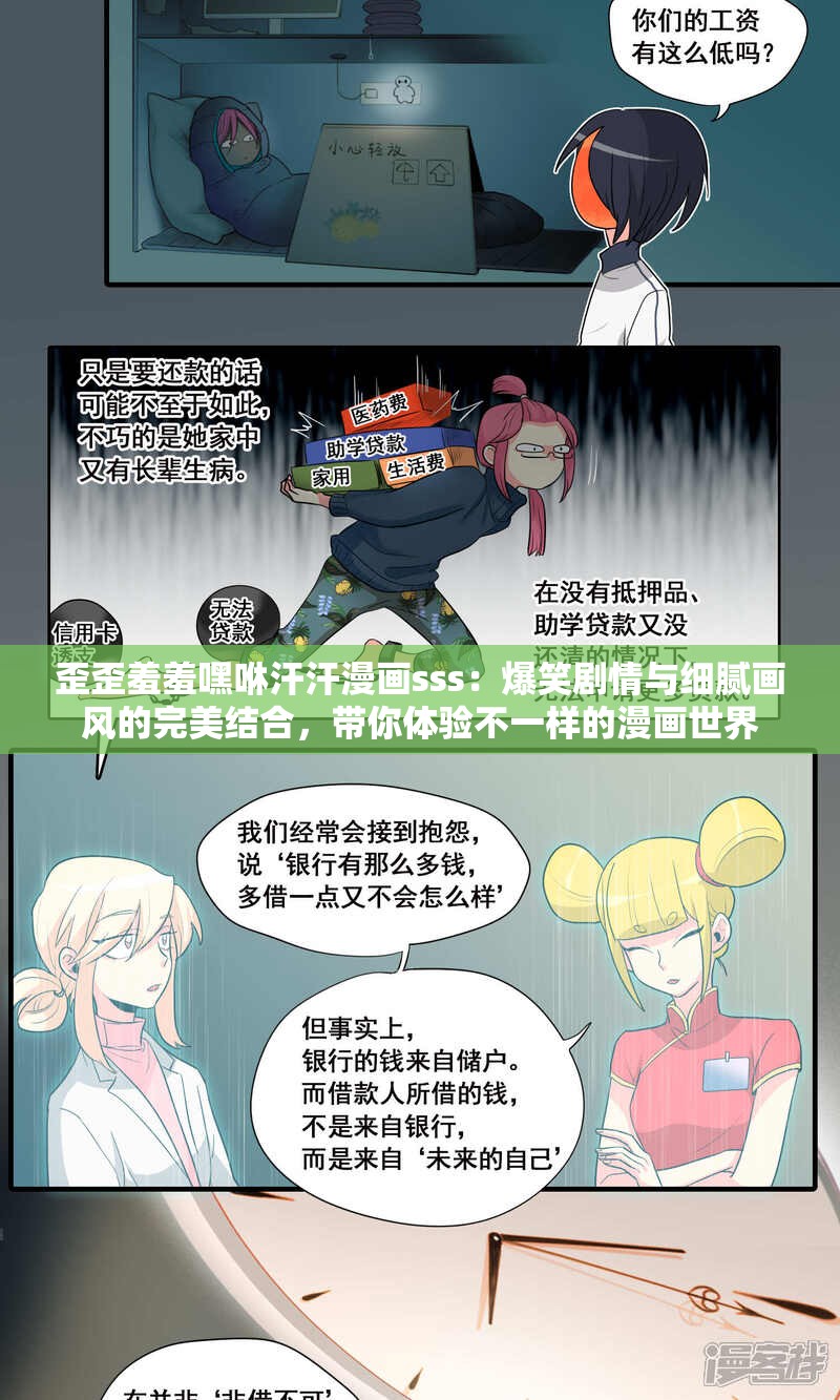 歪歪羞羞嘿咻汗汗漫画sss：爆笑剧情与细腻画风的完美结合，带你体验不一样的漫画世界