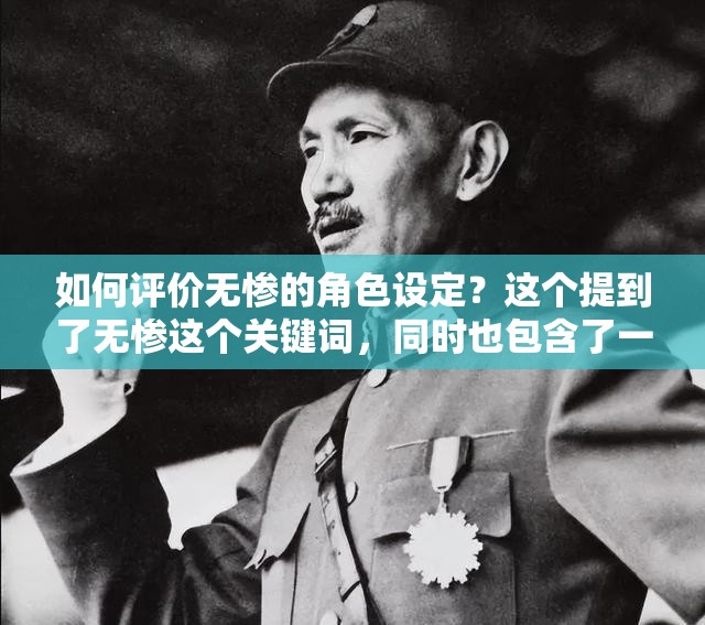 如何评价无惨的角色设定？这个提到了无惨这个关键词，同时也包含了一些与角色评价相关的词汇，有利于百度 SEO 优化