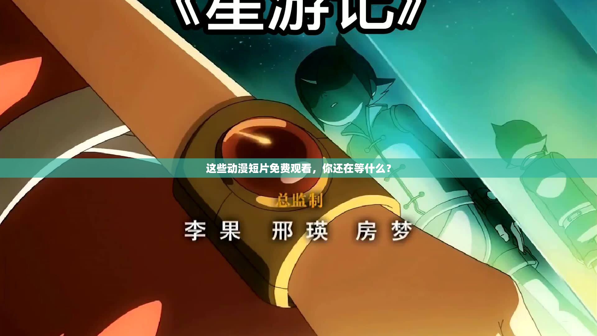 这些动漫短片免费观看，你还在等什么？