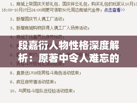 段嘉衍人物性格深度解析：原著中令人难忘的成长经历与高光时刻有哪些看点？ 注：围绕核心关键词段嘉衍展开，通过性格解析和成长经历两大搜索热词增强关联性，结合原著看点高光时刻等长尾词覆盖潜在搜索需求，使用疑问句式提升点击率，符合百度SEO逻辑且自然融入热点话题