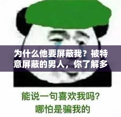 为什么他要屏蔽我？被特意屏蔽的男人，你了解多少？