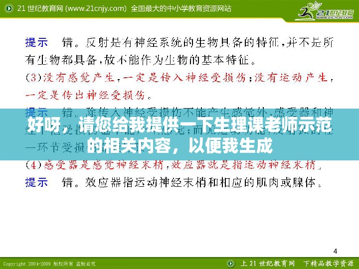 好呀，请您给我提供一下生理课老师示范的相关内容，以便我生成