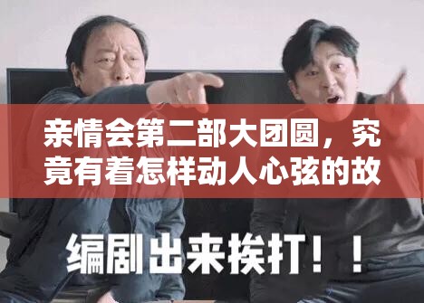 亲情会第二部大团圆，究竟有着怎样动人心弦的故事？快来一探究竟