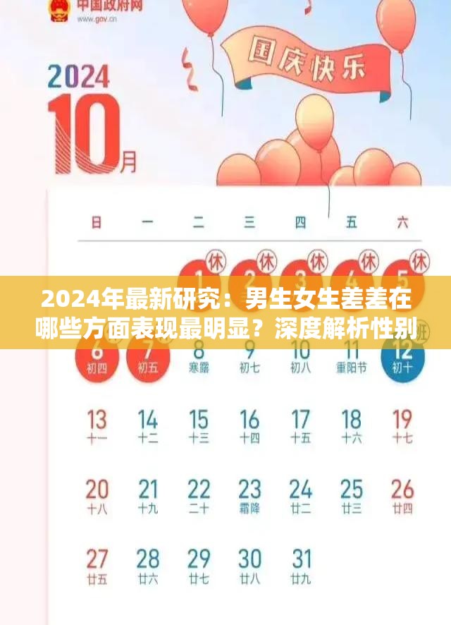 2024年最新研究：男生女生差差在哪些方面表现最明显？深度解析性别差异