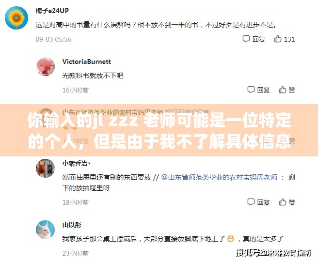 你输入的jl zzz 老师可能是一位特定的个人，但是由于我不了解具体信息，所以无法根据这个关键词生成请提供更多的信息，我会尽力帮助你