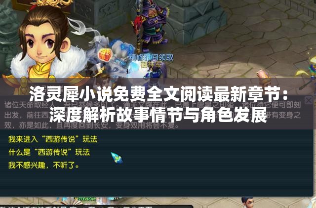 洛灵犀小说免费全文阅读最新章节：深度解析故事情节与角色发展