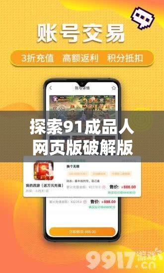 探索91成品人网页版破解版的最新功能与使用技巧，全面解析其安全性与下载指南