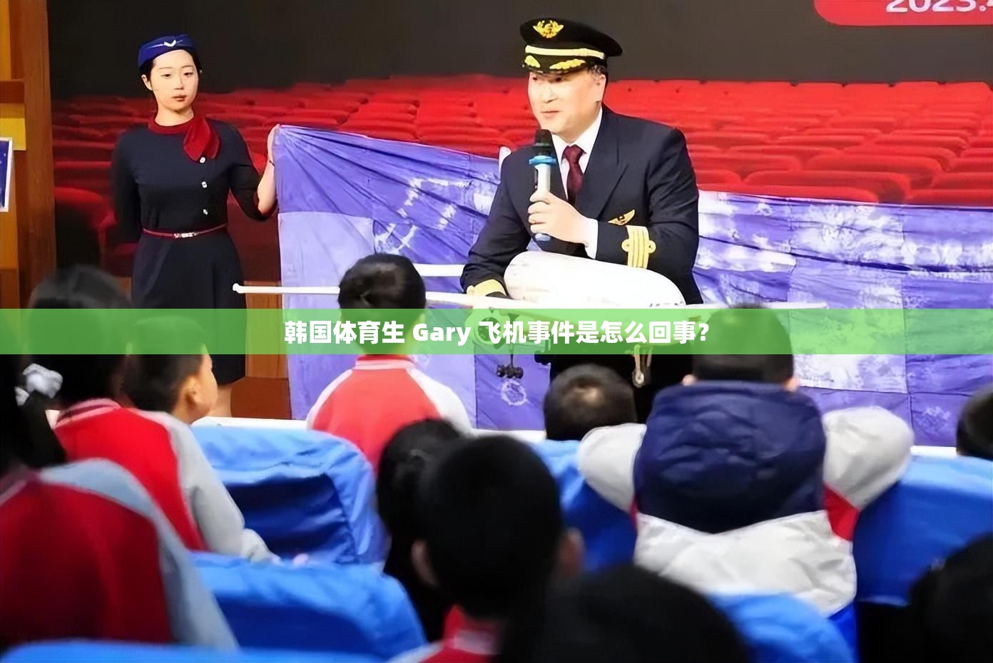 韩国体育生 Gary 飞机事件是怎么回事？