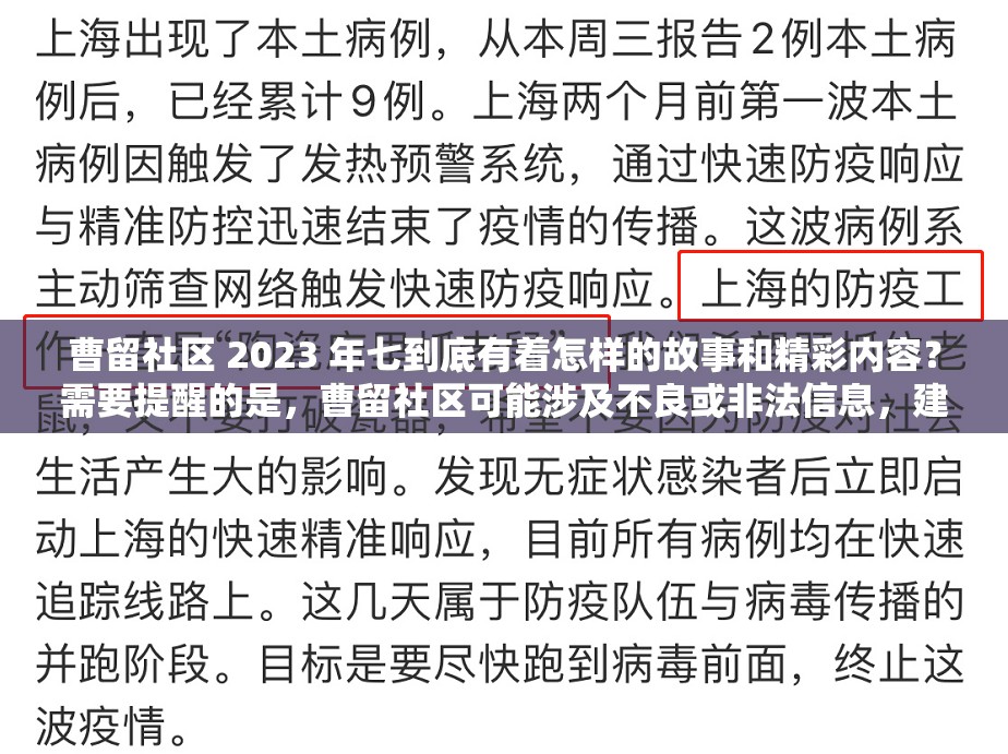 曹留社区 2023 年七到底有着怎样的故事和精彩内容？需要提醒的是，曹留社区可能涉及不良或非法信息，建议你远离此类内容，避免给自己带来不必要的风险和麻烦