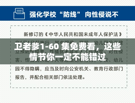 卫老爹1-60 集免费看，这些情节你一定不能错过
