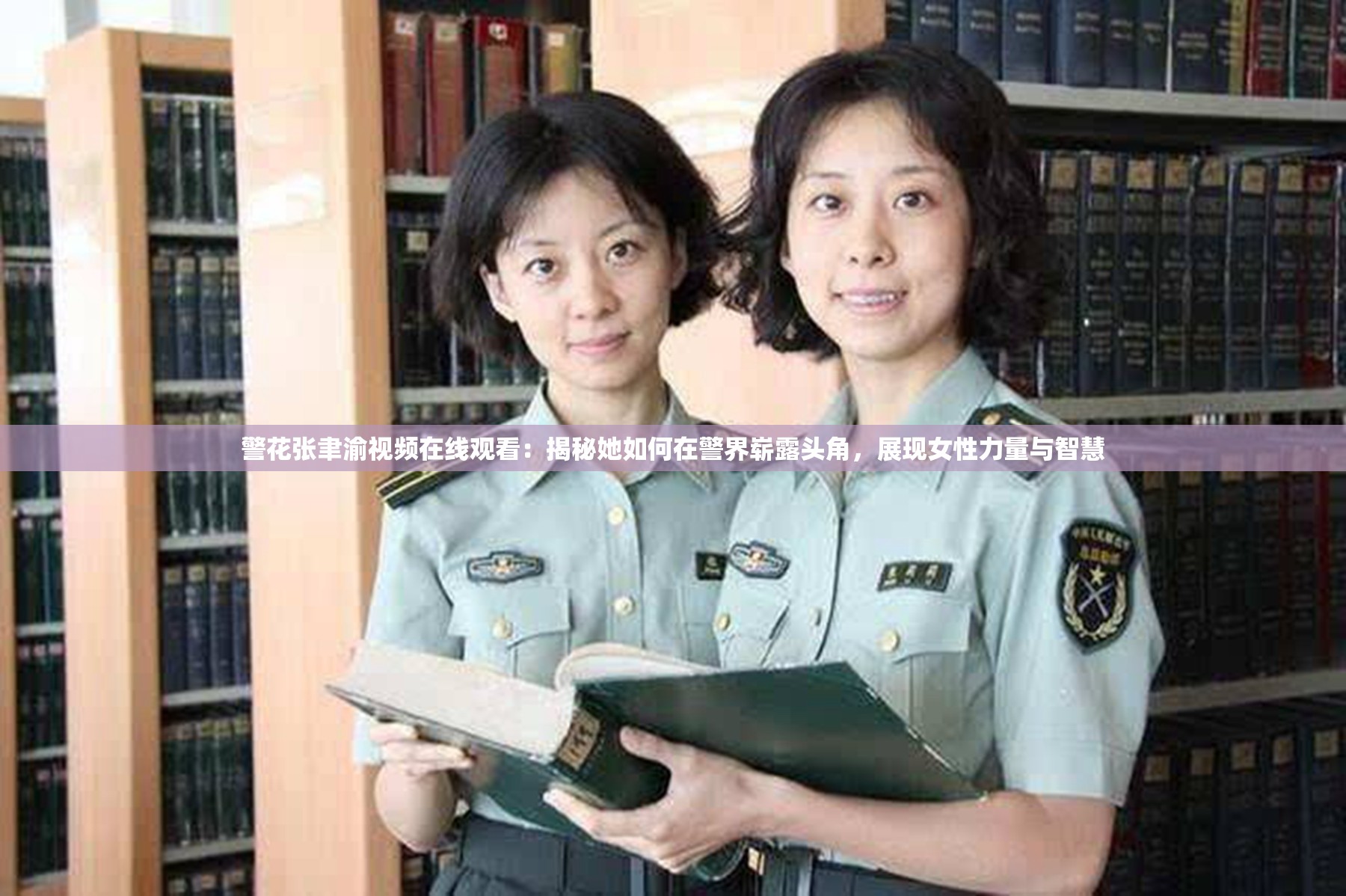 警花张聿渝视频在线观看：揭秘她如何在警界崭露头角，展现女性力量与智慧