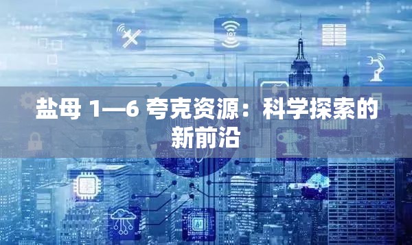 盐母 1—6 夸克资源：科学探索的新前沿