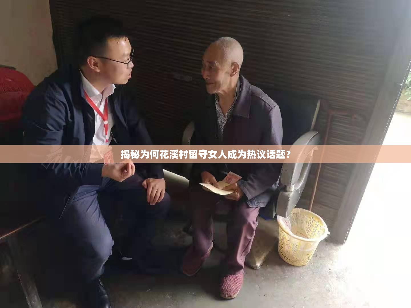 揭秘为何花溪村留守女人成为热议话题？