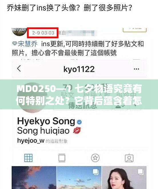 MD0250—1 七夕物语究竟有何特别之处？它背后蕴含着怎样的浪漫故事？