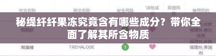 秘缇纤纤果冻究竟含有哪些成分？带你全面了解其所含物质