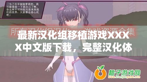 最新汉化组移植游戏XXXX中文版下载，完整汉化体验，免费获取攻略与MOD资源
