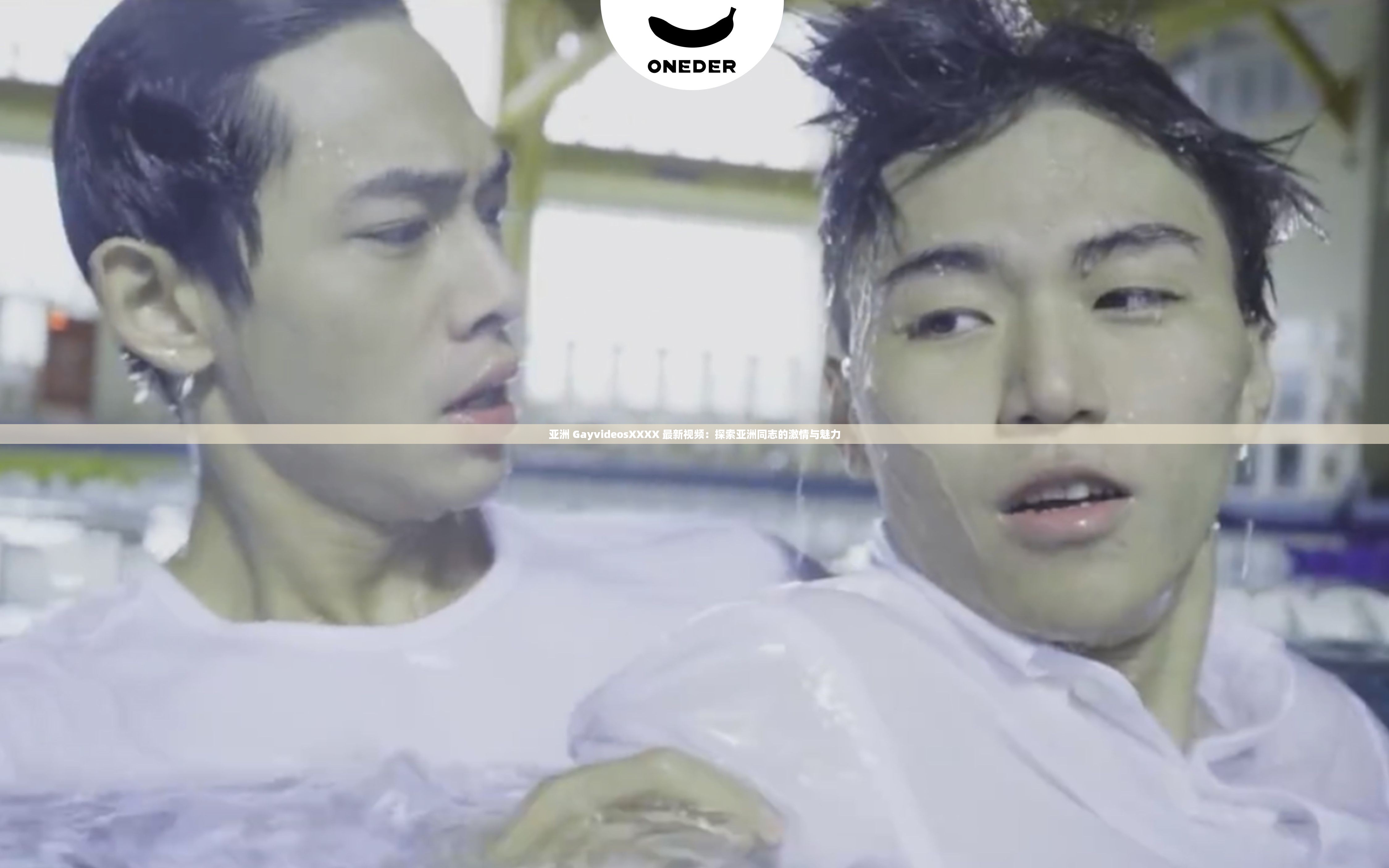亚洲 GayvideosXXXX 最新视频：探索亚洲同志的激情与魅力