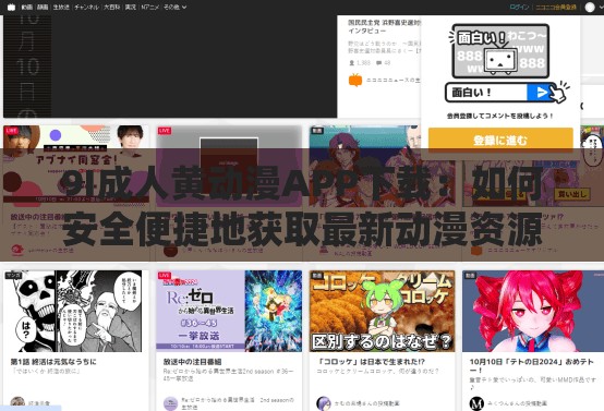 9I成人黄动漫APP下载：如何安全便捷地获取最新动漫资源？