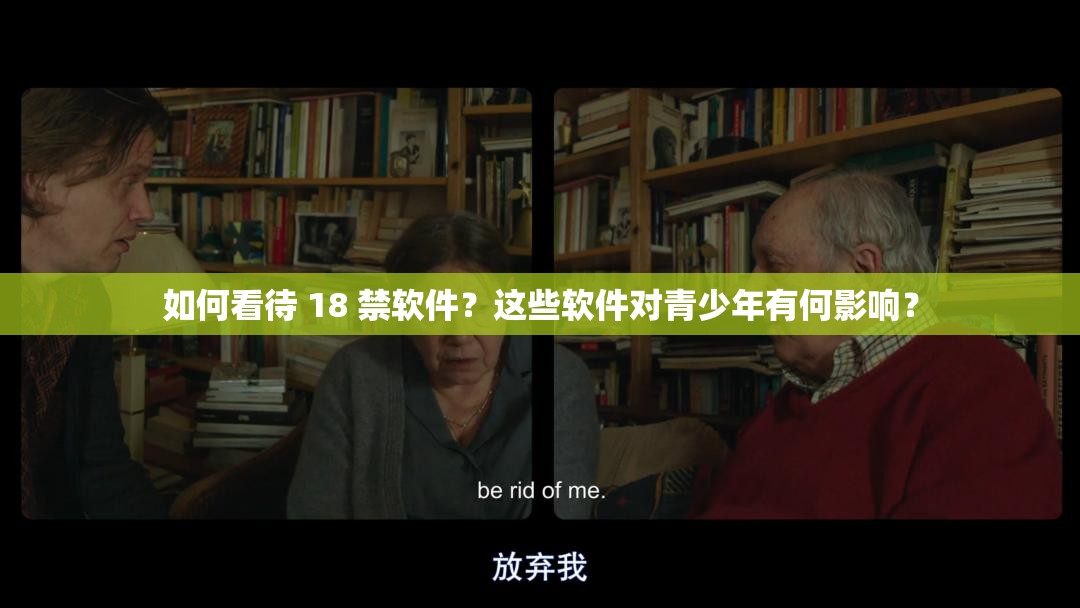 如何看待 18 禁软件？这些软件对青少年有何影响？