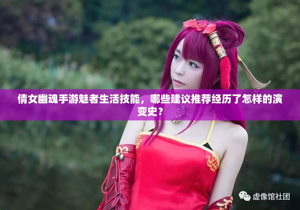 倩女幽魂手游魅者生活技能，哪些建议推荐经历了怎样的演变史？
